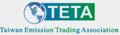 臺(tái)灣碳排放交易推廣協(xié)會(huì)