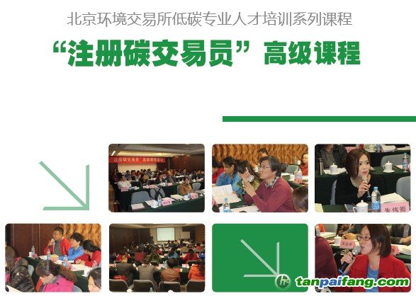 北京環(huán)境交易所“注冊碳交易員”高級課程培訓(xùn)報(bào)名招生簡章