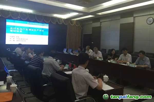 光伏行業(yè)首個清潔生產評價指標體系順利通過審核