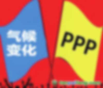 應(yīng)對(duì)氣候變化遇上PPP都有哪些結(jié)合點(diǎn) 會(huì)擦出怎樣的火花？