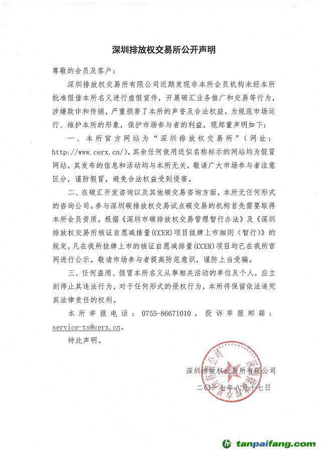 深圳排放權交易所公開聲明：關于有機構未經(jīng)批準虛假宣傳開展碳匯業(yè)務推廣和交易等行為涉嫌欺詐和傳銷