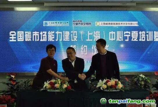 上海碳惠公司攜手寧夏產(chǎn)權(quán)交易中心、上海環(huán)境交易中心成立全國碳市場能力建設(shè)中心寧夏培訓基地