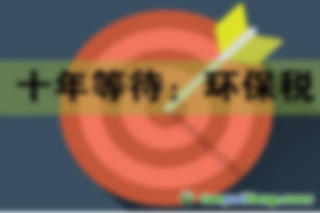 2018年1月1日起《環(huán)境保護法》將施行 如何繳納環(huán)保稅？