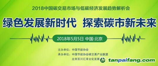【碳圈最新會(huì)議信息】2018中國碳交易市場與低碳經(jīng)濟(jì)發(fā)展趨勢解析會(huì)