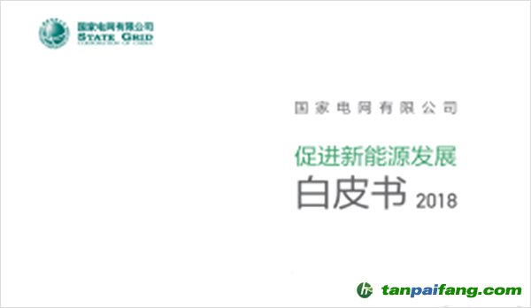 國家電網(wǎng)發(fā)布《促進(jìn)新能源發(fā)展白皮書2018(全文)》【附件下載】