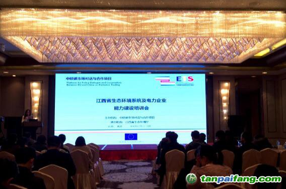 中歐碳市場(chǎng)對(duì)話與合作項(xiàng)目江西環(huán)境系統(tǒng)及企業(yè)培訓(xùn)順利開(kāi)幕