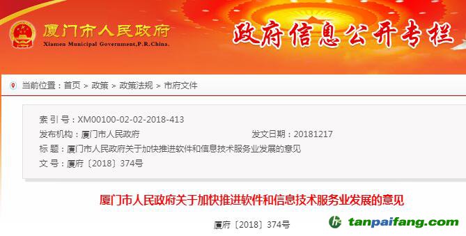 廈門(mén)市人民政府關(guān)于加快推進(jìn)軟件和信息技術(shù)服務(wù)業(yè)發(fā)展的意見(jiàn)【廈府〔2018〕374號(hào)】