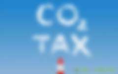 碳稅面前，你是贏家還是輸家？