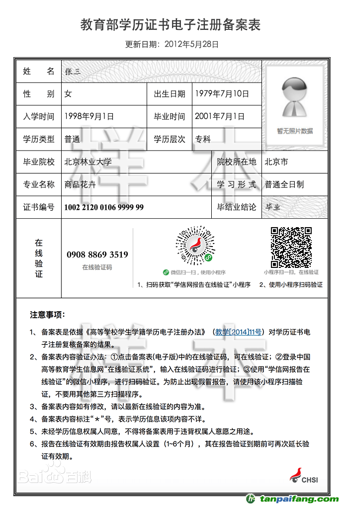 教育部學(xué)歷證書(shū)電子注冊(cè)備案表