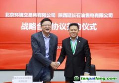 北京環(huán)境交易所與陜西延長石油售電公司簽署戰(zhàn)略合作協(xié)議