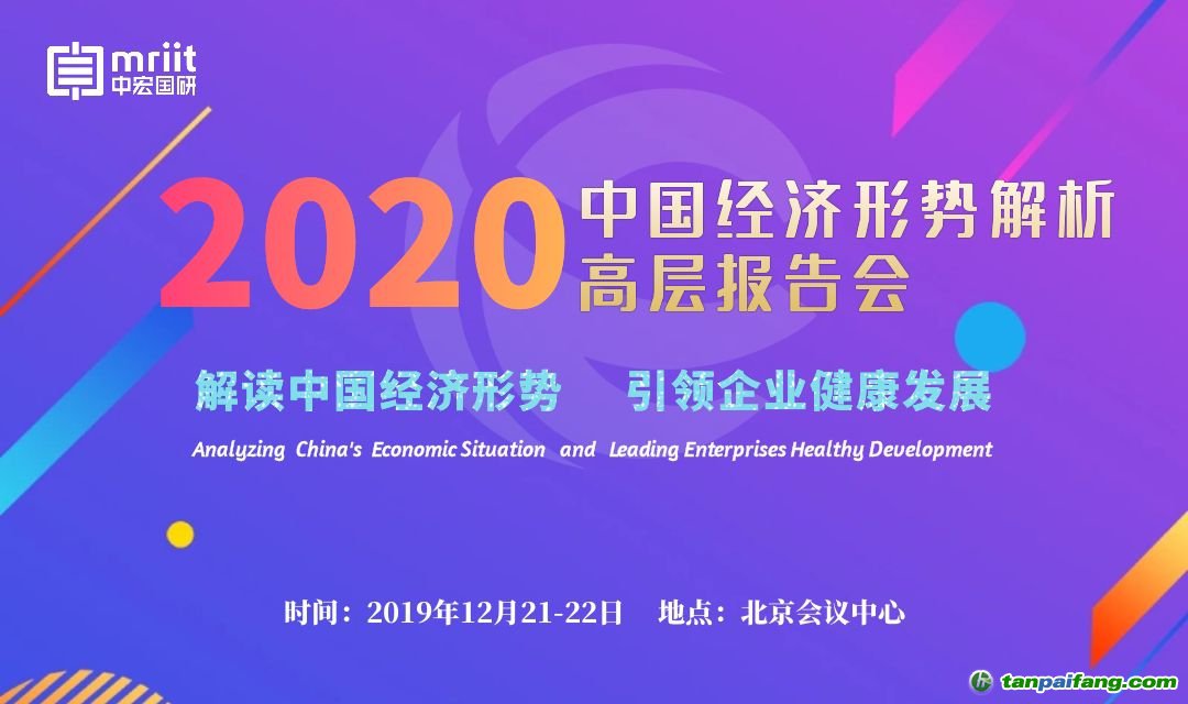 2020中國經(jīng)濟形勢解析高層報告會