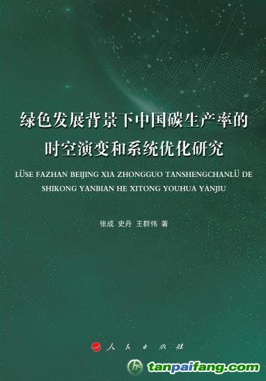好書推薦：《綠色發(fā)展背景下中國(guó)碳生產(chǎn)率的時(shí)空演變和系統(tǒng)優(yōu)化研究》