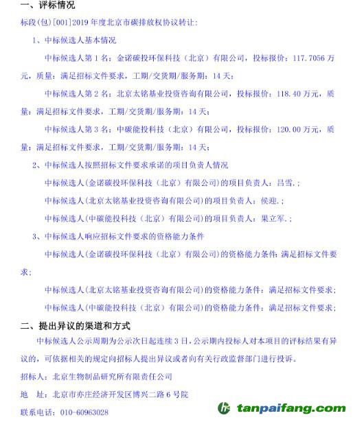 北京生物制品研究所有限責(zé)任公司2019年度北京市碳排放權(quán)協(xié)議轉(zhuǎn)讓交易項目中標(biāo)候選人公示