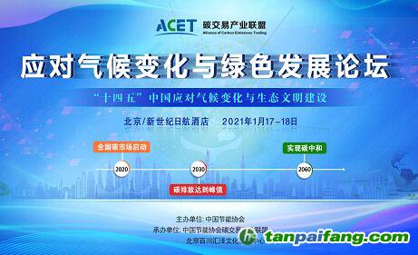 【2021年1月17-18日】“應(yīng)對氣候變化與綠色發(fā)展論壇”參會報名官方渠道正式開啟