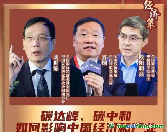 兩會(huì)經(jīng)濟(jì)策丨碳達(dá)峰碳中和如何影響中國經(jīng)濟(jì)？蘊(yùn)含巨大機(jī)會(huì)