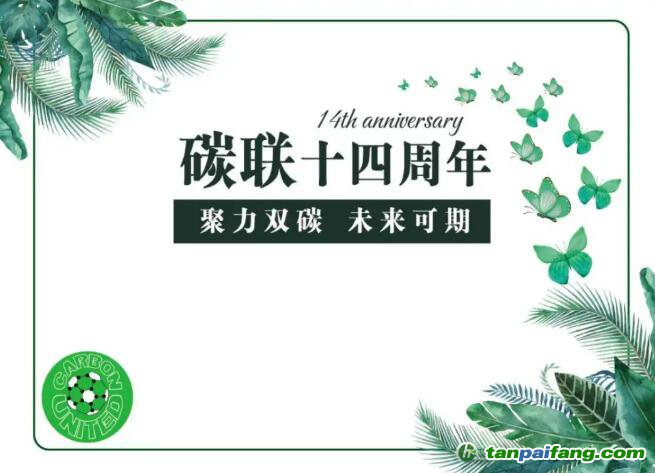碳聯(lián)十四周年，聚力雙碳未來(lái)