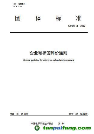 《企業(yè)碳標(biāo)簽評價通則》（T/DZJN 75—2022）