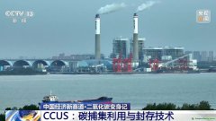 二氧化碳變廢為寶 CCUS技術如何開啟綠色低碳新賽道？