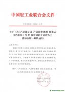 關(guān)于下達(dá)《產(chǎn)品碳足跡 產(chǎn)品種類規(guī)則 儲水式電熱水器》等25項(xiàng)中國輕工業(yè)聯(lián)合會團(tuán)體標(biāo)準(zhǔn)計(jì)劃的通知