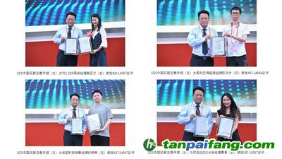 SGS向TCL、美的空調(diào)、派能科技、欣旺達代表分別頒發(fā)碳認證證書