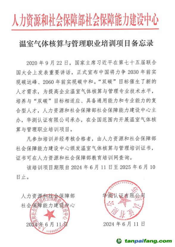 人力資源和社會(huì)保障部社會(huì)保障能力建設(shè)中心“溫室氣體核算與管理職業(yè)培訓(xùn)項(xiàng)目”證書