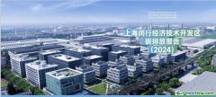 全國(guó)首創(chuàng)！《上海閔行經(jīng)濟(jì)技術(shù)開(kāi)發(fā)區(qū)碳排放報(bào)告（2024）》發(fā)布