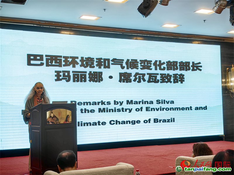 巴西環(huán)境與氣候部部長瑪麗娜·席爾瓦在研討會上致辭。人民網(wǎng)記者 符園園攝