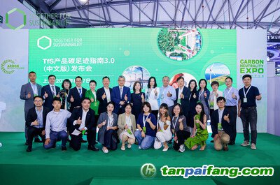 TfS《產(chǎn)品碳足跡指南3.0（中文版）》發(fā)布儀式