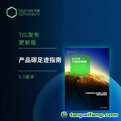 攜手可持續(xù)發(fā)展（TfS）發(fā)布最新中文版《產(chǎn)品碳足跡指南》