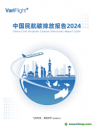 《中國(guó)民航碳排放報(bào)告2024》發(fā)布 航空碳減排年度回顧與展望