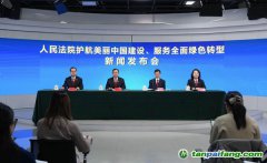 最高法、生態(tài)環(huán)境部聯(lián)合發(fā)布依法服務(wù)保障碳市場(chǎng)建設(shè)典型案例