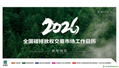 2026年全國(guó)碳排放權(quán)交易市場(chǎng)工作日歷①